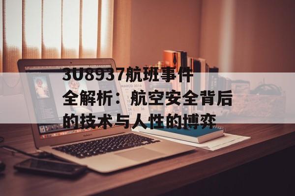 3U8937航班事件全解析：航空安全背后的技术与人性的博弈-第1张图片-