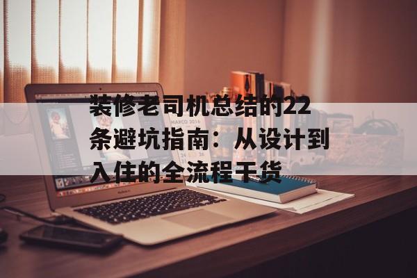 装修老司机总结的22条避坑指南：从设计到入住的全流程干货-第1张图片-