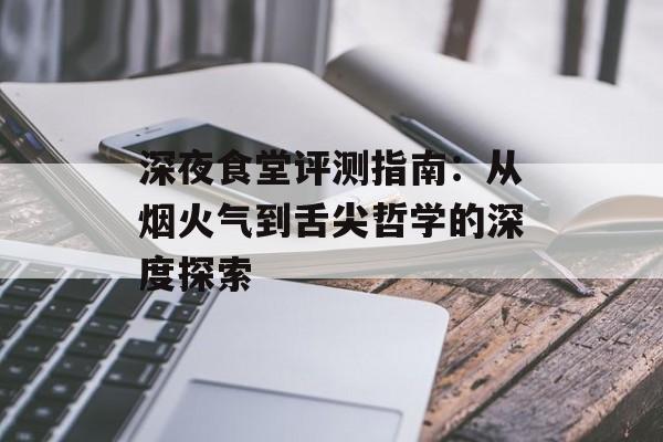 深夜食堂评测指南：从烟火气到舌尖哲学的深度探索-第1张图片-