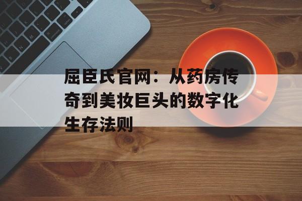 屈臣氏官网：从药房传奇到美妆巨头的数字化生存法则-第1张图片-
