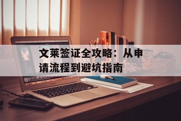 文莱签证全攻略：从申请流程到避坑指南-第1张图片-