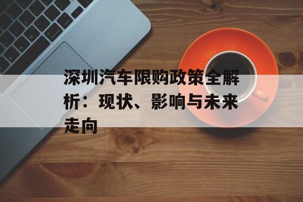 深圳汽车限购政策全解析：现状、影响与未来走向-第1张图片-