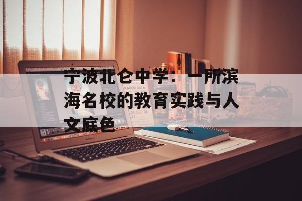 宁波北仑中学：一所滨海名校的教育实践与人文底色-第1张图片-