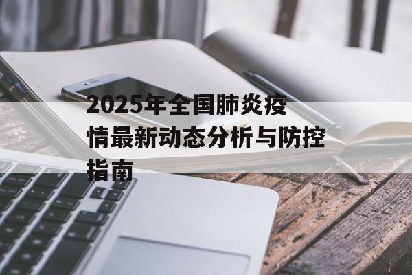 2025年全国肺炎疫情最新动态分析与防控指南-第1张图片-