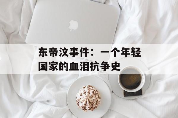 东帝汶事件：一个年轻国家的血泪抗争史-第1张图片-