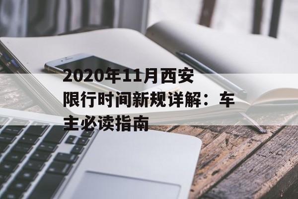 2020年11月西安限行时间新规详解：车主必读指南-第1张图片-