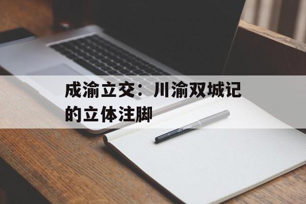 成渝立交：川渝双城记的立体注脚-第1张图片-