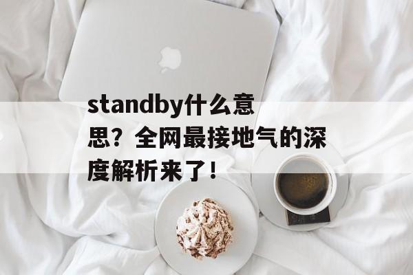 standby什么意思？全网最接地气的深度解析来了！-第1张图片-