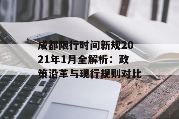成都限行时间新规2021年1月全解析：政策沿革与现行规则对比-第1张图片-