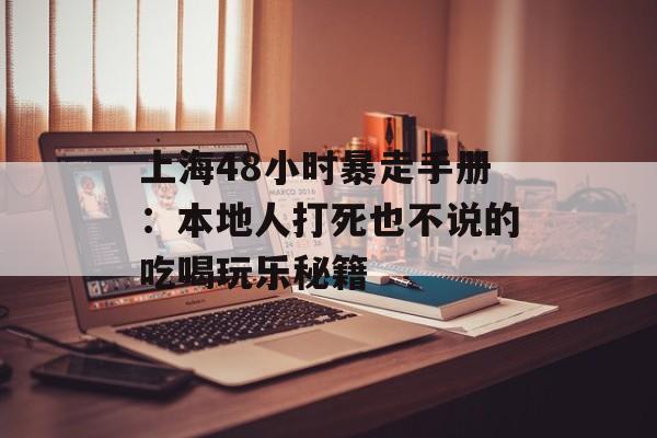 上海48小时暴走手册：本地人打死也不说的吃喝玩乐秘籍-第1张图片-