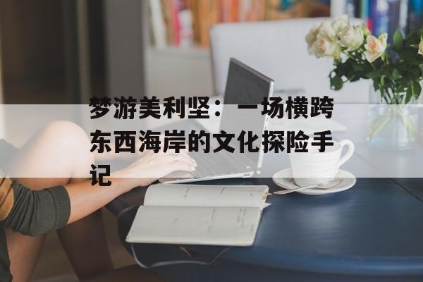 梦游美利坚：一场横跨东西海岸的文化探险手记-第1张图片-
