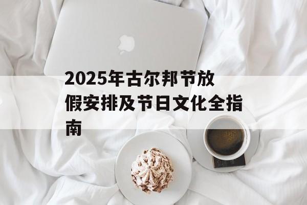 2025年古尔邦节放假安排及节日文化全指南-第1张图片-