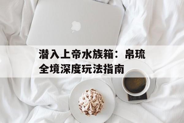 潜入上帝水族箱：帛琉全境深度玩法指南-第1张图片-