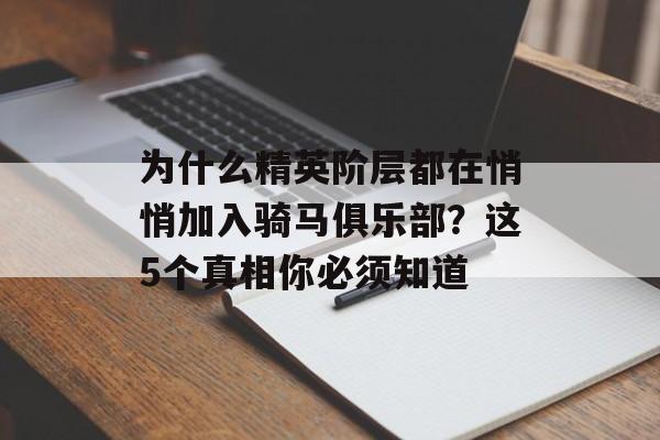 为什么精英阶层都在悄悄加入骑马俱乐部？这5个真相你必须知道-第1张图片-