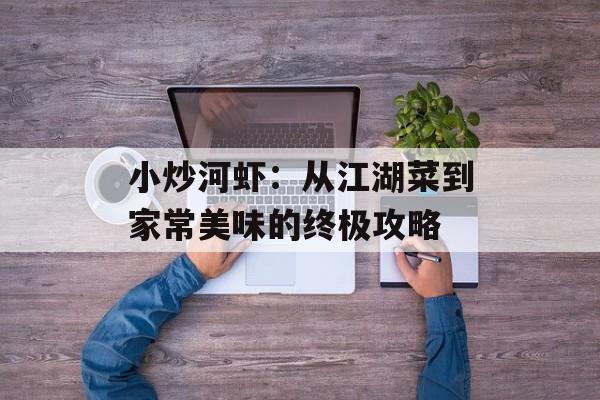 小炒河虾：从江湖菜到家常美味的终极攻略-第1张图片-