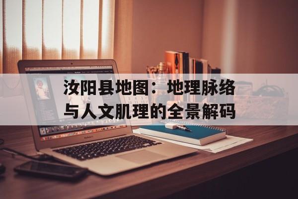 汝阳县地图：地理脉络与人文肌理的全景解码-第1张图片-
