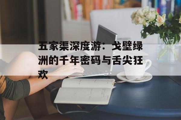 五家渠深度游：戈壁绿洲的千年密码与舌尖狂欢-第1张图片-