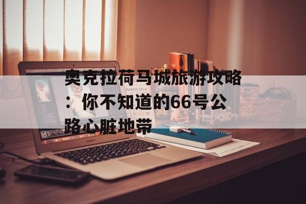 奥克拉荷马城旅游攻略：你不知道的66号公路心脏地带-第1张图片-