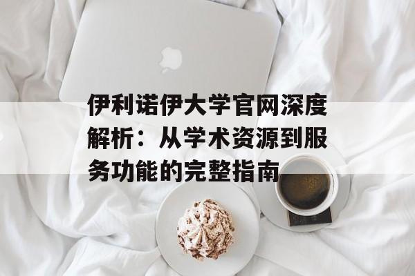 伊利诺伊大学官网深度解析：从学术资源到服务功能的完整指南-第1张图片-