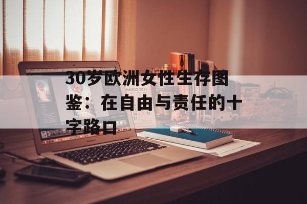 30岁欧洲女性生存图鉴：在自由与责任的十字路口-第1张图片-