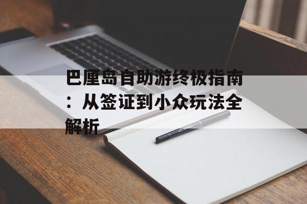 巴厘岛自助游终极指南：从签证到小众玩法全解析-第1张图片-