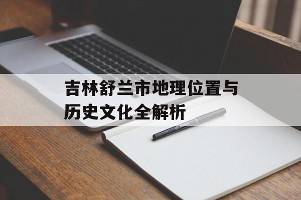 吉林舒兰市地理位置与历史文化全解析-第1张图片-