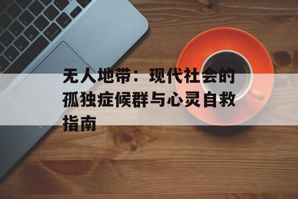 无人地带：现代社会的孤独症候群与心灵自救指南-第1张图片-