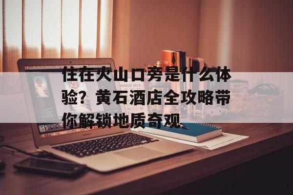 住在火山口旁是什么体验？黄石酒店全攻略带你解锁地质奇观-第1张图片-
