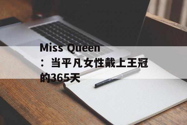 Miss Queen：当平凡女性戴上王冠的365天-第1张图片-