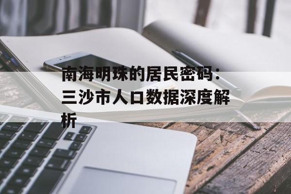 南海明珠的居民密码:三沙市人口数据深度解析-第1张图片- 南海明珠的居民密码:三沙市人口数据深度解析-第1张图片-