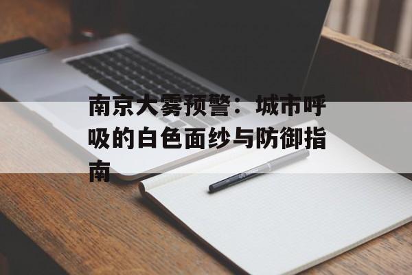 南京大雾预警：城市呼吸的白色面纱与防御指南-第1张图片-